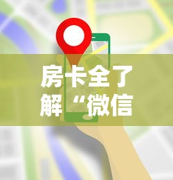 房卡全了解“微信群链接房卡在哪里买”链接房卡在哪里获取