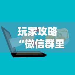 玩家攻略“微信群里面炸 金花房卡去哪里购买”详细房卡怎么充值教程 玩家攻略“微信群里面炸 金花房卡去哪里购买”详细房卡怎么充值教程