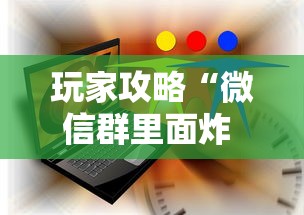 玩家攻略“微信群里面炸 金花房卡去哪里购买”详细房卡怎么充值教程
