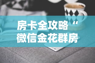房卡全攻略“微信金花群房卡哪里购买”获取房卡方式