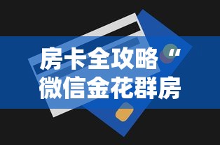 房卡全攻略“微信金花群房卡哪里购买”获取房卡方式 房卡全攻略“微信金花群房卡哪里购买”获取房卡方式
