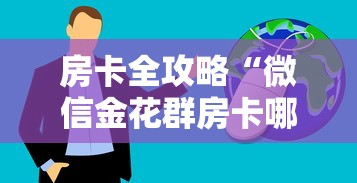 房卡全攻略“微信金花群房卡哪里购买”获取房卡方式 房卡全攻略“微信金花群房卡哪里购买”获取房卡方式