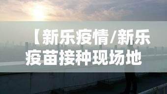 【新乐疫情/新乐疫苗接种现场地址】