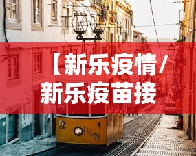 【新乐疫情/新乐疫苗接种现场地址】 【新乐疫情/新乐疫苗接种现场地址】