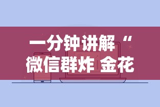 一分钟讲解“微信群炸 金花房卡怎么买”获取房卡方式 一分钟讲解“微信群炸 金花房卡怎么买”获取房卡方式