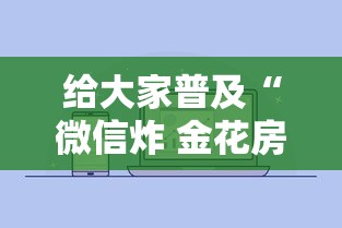 给大家普及“微信炸 金花房卡怎么买”详细房卡怎么购买方式
