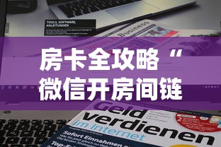 房卡全攻略“微信开房间链接房卡到哪里购买”获取玩金花房卡链接教程