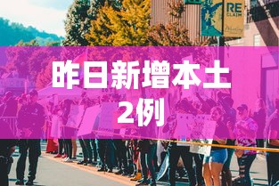 昨日新增本土2例，昨日新增本土2例