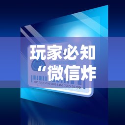 玩家必知“微信炸 金花房卡怎么买”获取房卡教程