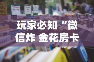 玩家必知“微信炸 金花房卡怎么买”获取房卡教程