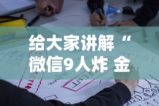 给大家讲解“微信9人炸 金花房卡从哪购买”获取玩金花房卡链接教程