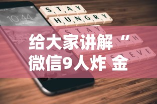 给大家讲解“微信9人炸 金花房卡从哪购买”获取玩金花房卡链接教程