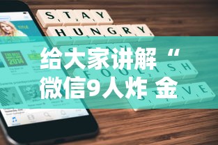 给大家讲解“微信9人炸 金花房卡从哪购买”获取玩金花房卡链接教程