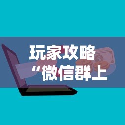玩家攻略“微信群上玩炸 金花房卡如何买”详细房卡教程