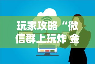 玩家攻略“微信群上玩炸 金花房卡如何买”详细房卡教程