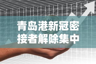 青岛港新冠密接者解除集中隔离，青岛港新冠密接者解除集中隔离