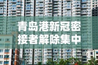 青岛港新冠密接者解除集中隔离