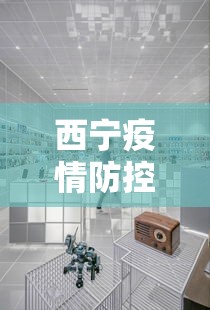 西宁疫情防控中心咨询电话/西宁疾病控制中心电话是多少