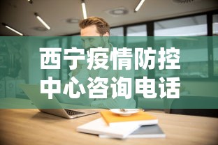 西宁疫情防控中心咨询电话/西宁疾病控制中心电话是多少