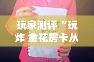 玩家测评“玩炸 金花房卡从哪购买”房卡获取方法