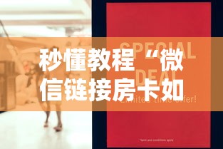 秒懂教程“微信链接房卡如何买”获取房卡教程-哔哩哔哩