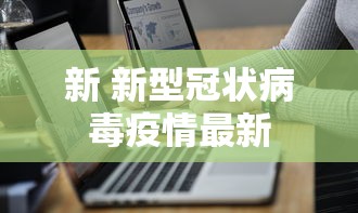 新 新型冠状病毒疫情最新