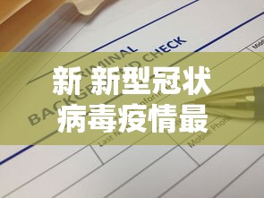 新 新型冠状病毒疫情最新,新冠病毒疫情最新动态