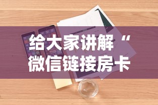 给大家讲解“微信链接房卡如何购买”详细房卡使用教程 给大家讲解“微信链接房卡如何购买”详细房卡使用教程