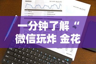 一分钟了解“微信玩炸 金花房卡链接”房卡链接获取