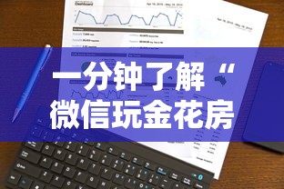 一分钟了解“微信玩金花房卡从哪购买”获取房卡教程