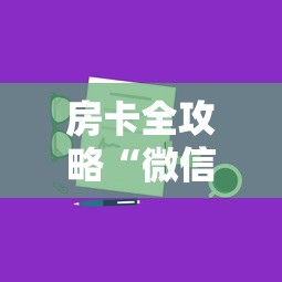 房卡全攻略“微信链接房卡如何卖”获取房卡教程-哔哩哔哩