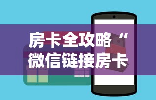 房卡全攻略“微信链接房卡如何卖”获取房卡教程-哔哩哔哩