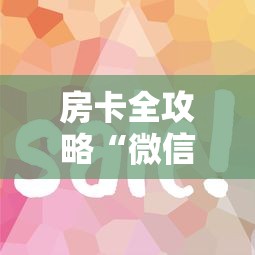 房卡全攻略“微信链接房卡如何卖”获取房卡教程-哔哩哔哩
