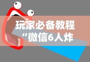 玩家必备教程“微信6人炸 金花房卡在哪里买”获取房卡教程-哔哩哔哩