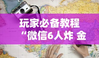 玩家必备教程“微信6人炸 金花房卡在哪里买”获取房卡教程-哔哩哔哩