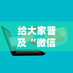 给大家普及“微信群上玩炸 金花房卡怎么卖”详细房卡怎么购买方式 给大家普及“微信群上玩炸 金花房卡怎么卖”详细房卡怎么购买方式