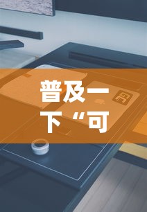 普及一下“可以建房间打牌的手机app”房卡获取方法 普及一下“可以建房间打牌的手机app”房卡获取方法