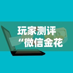 玩家测评“微信金花群房卡在哪购买”详细介绍房卡使用方式