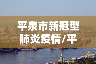 平泉市新冠型肺炎疫情/平泉市疫情防控全面放开时间 平泉市新冠型肺炎疫情/平泉市疫情防控全面放开时间