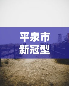 平泉市新冠型肺炎疫情/平泉市疫情防控全面放开时间
