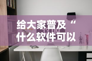 给大家普及“什么软件可以创建房间玩牛牛”如何获取房卡教程