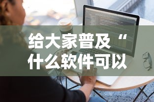 给大家普及“什么软件可以创建房间玩牛牛”如何获取房卡教程