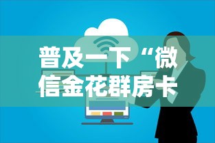 普及一下“微信金花群房卡”获取房卡教程 普及一下“微信金花群房卡”获取房卡教程