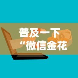 普及一下“微信金花群房卡”获取房卡教程
