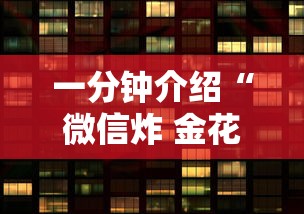 一分钟介绍“微信炸 金花房卡如何卖”详细房卡教程