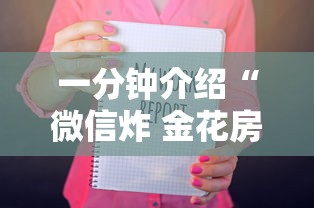 一分钟介绍“微信炸 金花房卡如何卖”详细房卡教程 一分钟介绍“微信炸 金花房卡如何卖”详细房卡教程