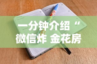 一分钟介绍“微信炸 金花房卡如何卖”详细房卡教程 一分钟介绍“微信炸 金花房卡如何卖”详细房卡教程