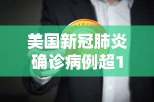 美国新冠肺炎确诊病例超159万,美国新冠肺炎确诊病例超159万