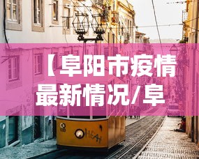 【阜阳市疫情最新情况/阜阳市最新政府消息】