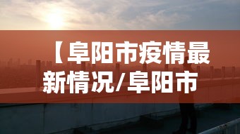 【阜阳市疫情最新情况/阜阳市最新政府消息】